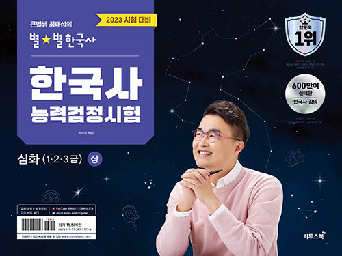 (큰별쌤 최태성의 별★별 한국사) 한국사능력검정시험 : 심화(1·2·3급)