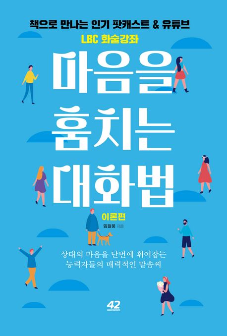 마음을 훔치는 대화법: 이론편 (상대의 마음을 단번에 휘어잡는 능력자들의 매력적인 말솜씨)