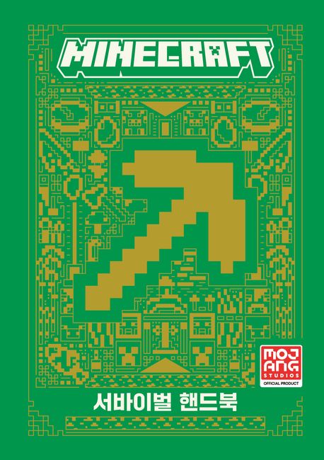 Minecraft 서바이벌 핸드북  표지
