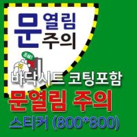 세화라이트 일반스티커 문열림 문조심 열림주의 스티커 가로800 세로800