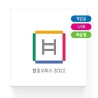 한글과컴퓨터 한컴오피스 2022 기업용 패키지 한글한셀한쇼 포함 영구사용/USB설치