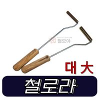 쇠 롤러 기포 제거 FRP 도배 보수 페인트/ 철 로라 대