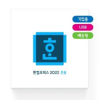 한글과컴퓨터 한컴오피스 2022 한글 기업용 패키지 영구사용/USB설치