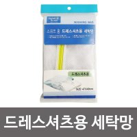 스위트홈 드레스셔츠용 세탁망 셔츠용 빨래망