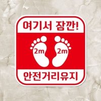 코로나 바닥스티커 006 여기서 잠깐 안전거리유지 1233849