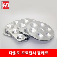 HD 다용도 혼색 조색 도료접시 팔레트 파레트