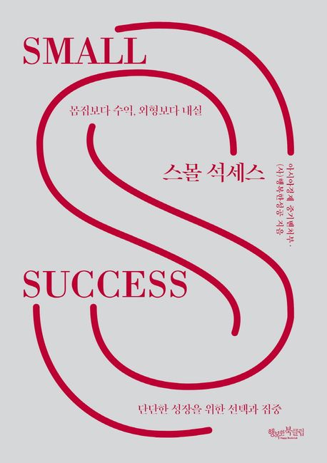 스몰 석세스 = Small success : 몸집보다 수익, 외형보다 내실 단단한 성장을 위한 선택과 집중
