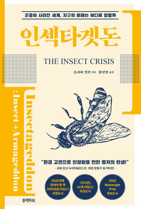 인섹타겟돈 : 곤충이 사라진 세계, <span>지</span><span>구</span>의 미래는 어디로 향할까