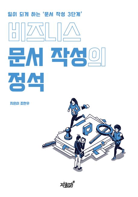 비즈니스 문서 작성의 정석- [전자책] : 일이 되게 하는 '문서 작성 3단계'
