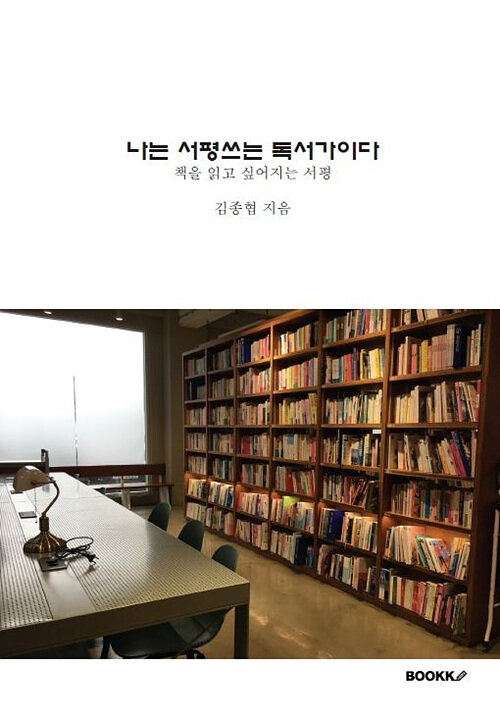 나는 서평쓰는 독서가이다 (책을 읽고 싶어지는 서평)