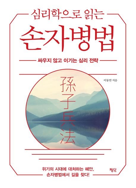 (심리학으로 읽는) 손자병법 :싸우지 않고 이기는 심리 전략