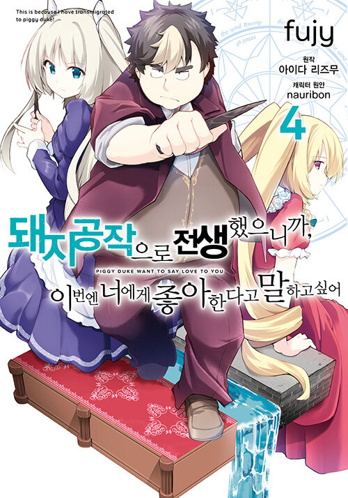 코믹 돼지 공작으로 전생했으니까, 이번엔 너에게 좋아한다고 말하고 싶어