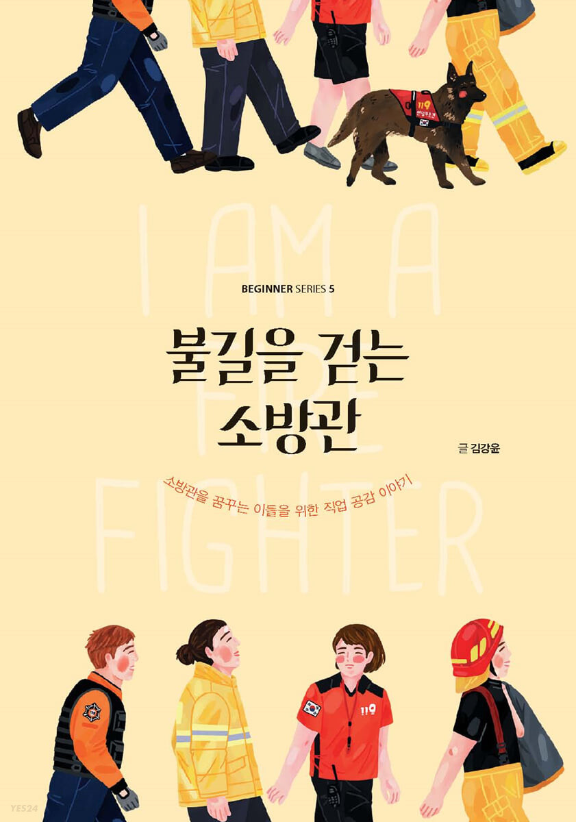 불길을 걷는 소방관 - [전자책] / 김강윤 글