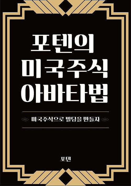 포텐의 미국주식 아바타법  : 미국주식으로 빌딩을 만들자