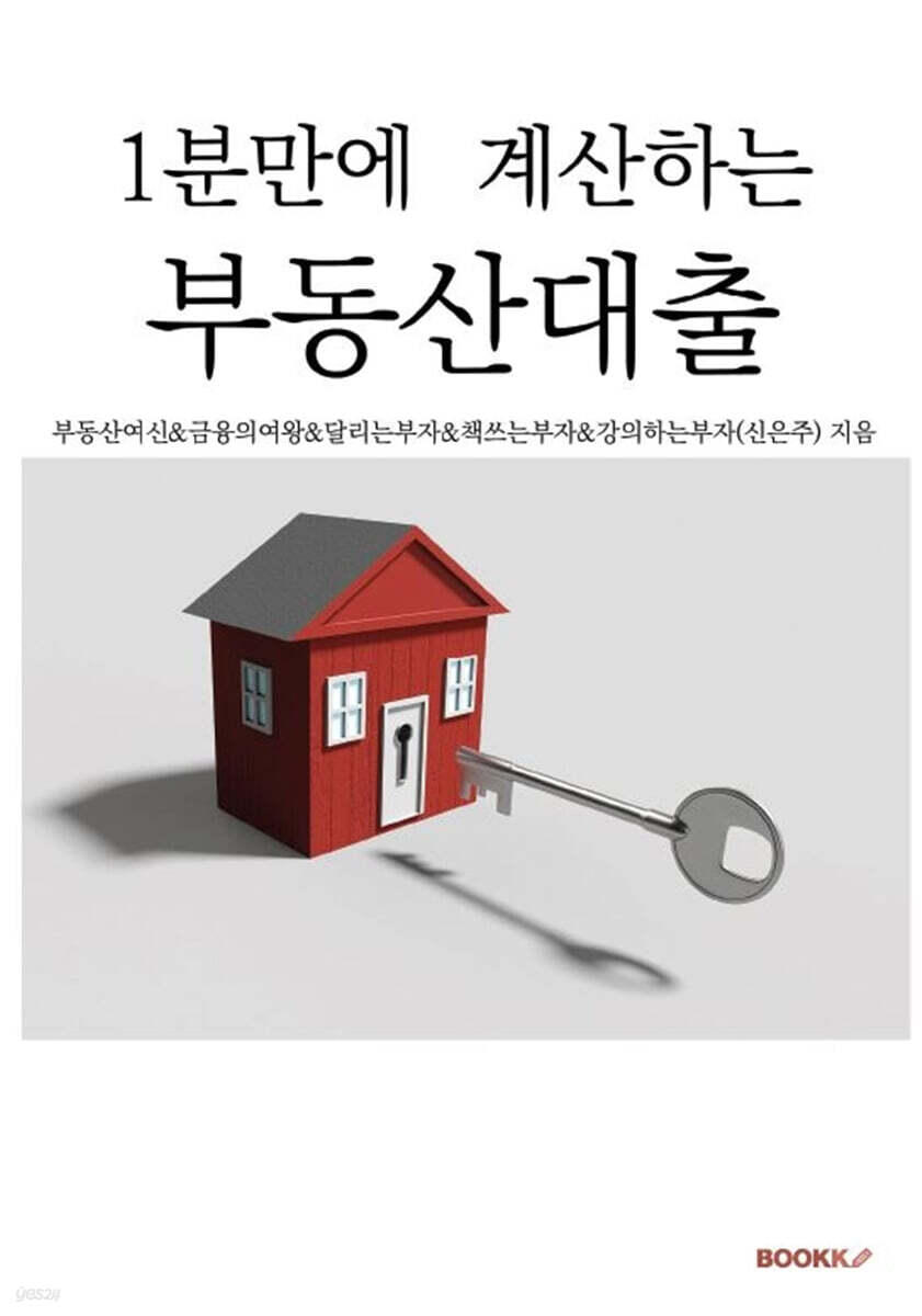 1분만에 계산하는 부동산대출