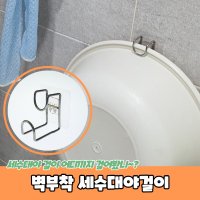 벽부착 세수대야걸이