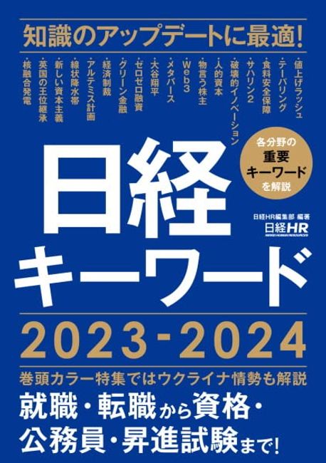日經キ-ワ-ド 2023-2024