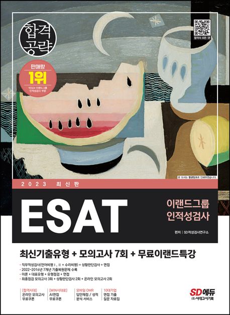 ESAT 이랜드그룹 인적성검사 : 최신기출유형 + 모의고사 7회 + 무료이랜드특강 / SD적성검사연구...