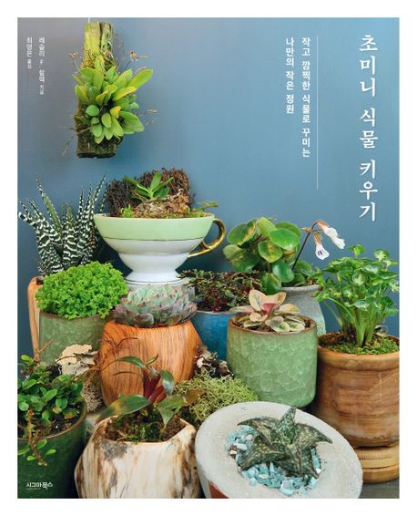 초미니 식물 키우기 - [전자책]  : 작고 깜찍한 식물로 꾸미는 나만의 작은 정원 / 레슬리 F. 할...