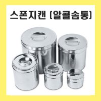 알콜솜통 2호 3호 병원용 스폰지캔 소독캔 스펀지캔