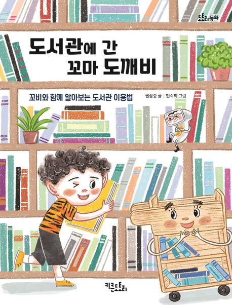 도서관에 간 꼬마 도깨비  : 꼬비와 함께 알아보는 도서관 이용법