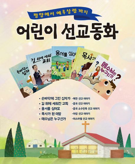평양에서 예루살렘까지 어린이 선교동화 (손바닥에 그린 십자가 + 길 위에 세워진 교회 + 용서를 심어요 + 목사가 된 이맘 + 예수님은 누구신가)