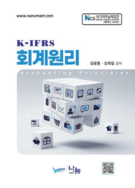 K-IFRS 회계원리 / 김광용 ; 강희일 저