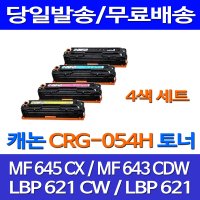 제트토너 롯데 캐논 CRG-054H 4색 세트 MF 645CX 643CDW LBP 621CW 롯데캐논 정품 품질 복사기 출력 흑백 LBP6291CWKG CRG 팩스 오피스젯 프린터