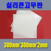 실리콘고무판 300mmX300mmX2mm 실리콘판 실리콘시트