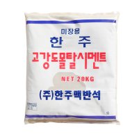 한주 시멘트 모음 고강도 방수 몰탈 타일 보수 틈새 균열  제일몰탈시멘트 20kg  1개