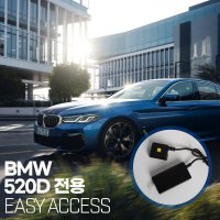 BMW 520전용 이지억세스 BMW 차량 전용 편의옵션 자동ON OFF 시트조절 간편한 BMW 520 Easy Access