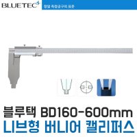 블루텍 니브형 버니어캘리퍼스 BD160-600