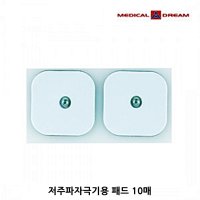 메디칼드림/저주파 자극기용 소형 패드 5조 10매(체외형 의료용)/개인용 저주파 자극기/휴대용 저주파 자극기/간편한 사용(제조사사정에따라 녹색패드로도 출고될수있습니다)