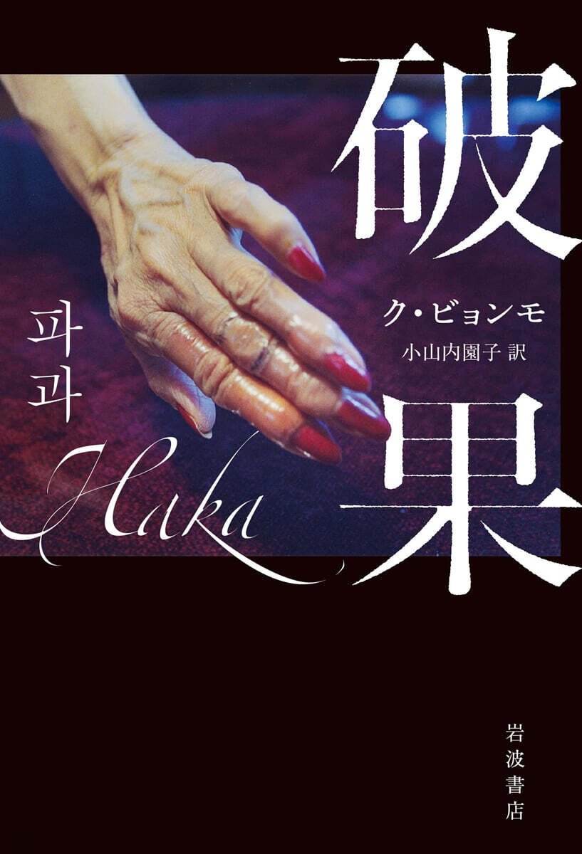 破果 = Bruised fruit 표지