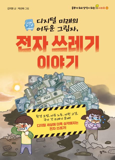 디지털 미래의 어두운 그림자, 전자 쓰레기 이야기 표지이미지