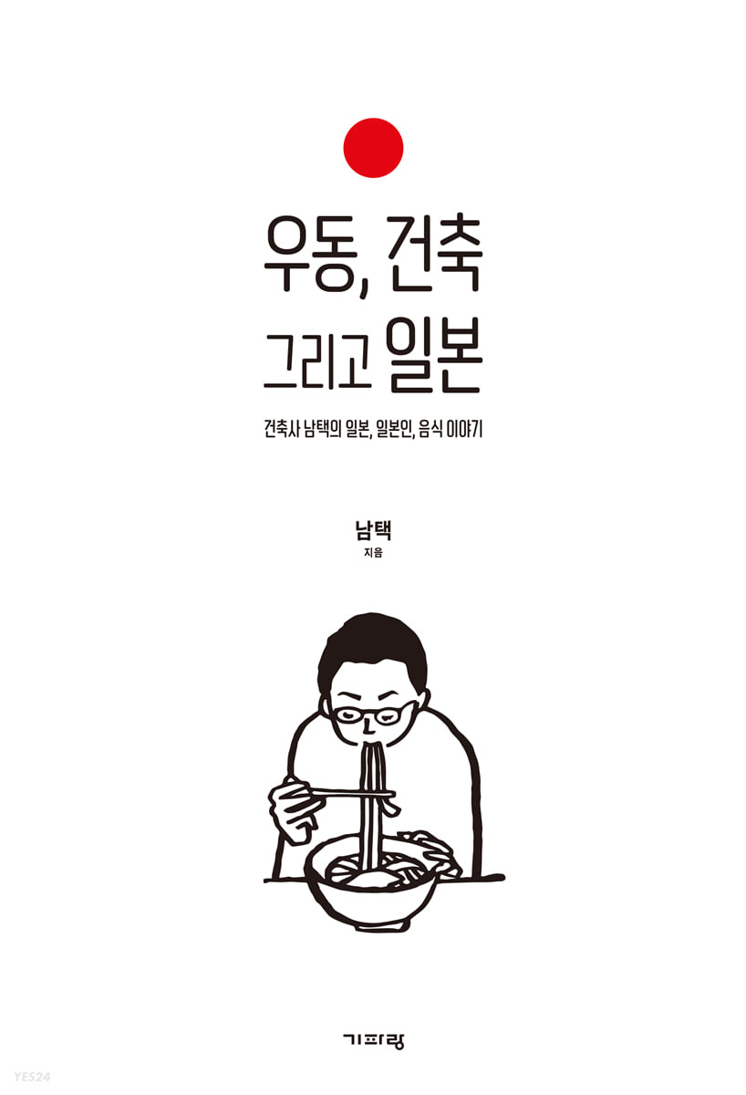 우동, 건축 그리고 일본 (건축사 남택의 일본, 일본인, 음식 이야기)