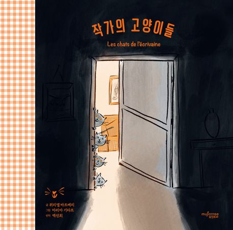 작가의 고양이들 표지