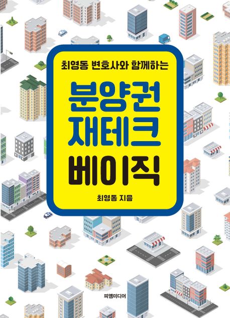 분양권 재테크 베이직 (최영동 변호사와 함께하는)