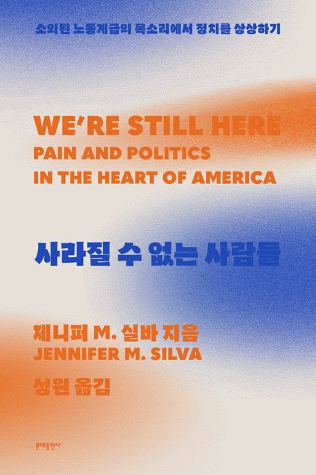 사라질 수 없는 사람들 : 소외된 노동계급의 목소리에서 정치를 상상하기