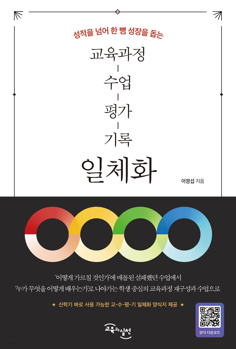 (성적을 넘어 한 뼘 성장을 돕는) 교육과정-수업-평가-기록 일체화