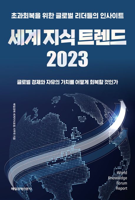 세계 지식 트렌드 2023= World knowledge forum report: 초과회복을 위한 글로벌 리더들의 인사이트: 글로벌 경제와 자유의 가치를 어떻게 회복할 것인가