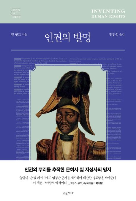 인권의 발명