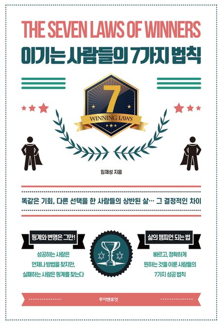 이기는 사람들의 7가지 법칙- [전자책] = The Seven Laws of Winners : 똑같은 기회, 다른 선택을 한 사람들의 상반된 삶 그 결정적인 차이