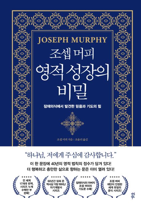 조셉 머피 영적 성장의 비밀 : 잠재의식에서 발견한 믿음과 기도의 힘