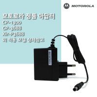 모토로라 정품 충전 아답터 업무용무전기 P3688 GP3188 C1200