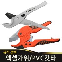 엑셀가위 파이프캇타 PVC XL PB 절단 호스커터