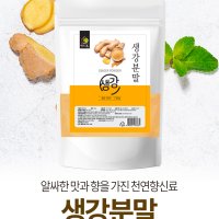 국산생강가루 국산생강분말 파우더 유기농