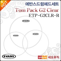 에반스 드럼헤드 세트 EVANS Tom Pack ETP-G2CLR-F