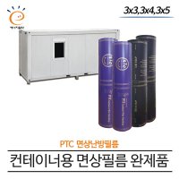 PTC면상필름 컨테이너 완제품 3x3 3x4 3x5 필름난방 전기난방