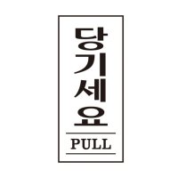 당기세요 PULL 1611 아트사인